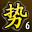 势力战宗师(第六名)