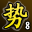 势力战至尊(第八名)