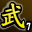 武林血战杀手(第七名)