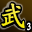 武林血战万人敌(第三名)