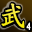 武林血战宗师(第四名)