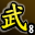武林血战宗师(第八名)