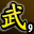 武林血战宗师(第九名)