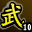 武林血战宗师(第十名)