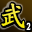 武林血战至尊(第二名)