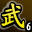 武林血战至尊(第六名)