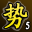 斗神 第五名