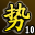 斗神 第十名
