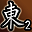 东陵英雄（第2名）