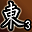东陵英雄（第3名）