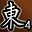 东陵英雄（第4名）