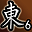 东陵英雄（第6名）