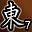 东陵英雄（第7名）