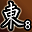 东陵英雄（第8名）