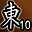 东陵英雄（第10名）