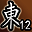 东陵英雄（第12名）