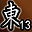 东陵英雄（第13名）