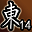 东陵英雄（第14名）