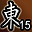 东陵英雄（第15名）