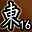 东陵英雄（第16名）