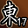 东陵英雄（第17名）
