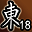 东陵英雄（第18名）