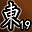 东陵英雄（第19名）