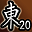 东陵英雄（第20名）