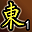 累计东陵第1名