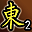 累计东陵第2名