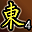 累计东陵第4名