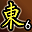 累计东陵第6名