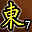 累计东陵第7名