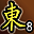 累计东陵第8名