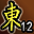 累计东陵第12名