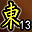 累计东陵第13名