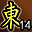累计东陵第14名