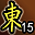 累计东陵第15名