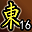 累计东陵第16名