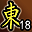 累计东陵第18名