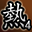 真斗侠客第四