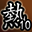 真斗侠客第十