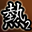 真斗高手第二