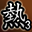 真斗超高手第三