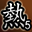 真斗大神第五