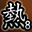 真斗大神第八