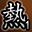 真斗英雄第一