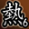 真斗英雄第六