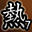 真斗英雄第七