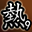 真斗英雄第九